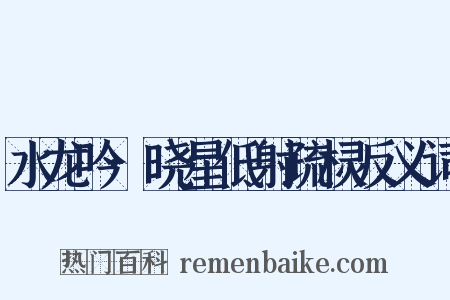 水龙吟·晓星低射疏棂反义词是什么意思的图片
